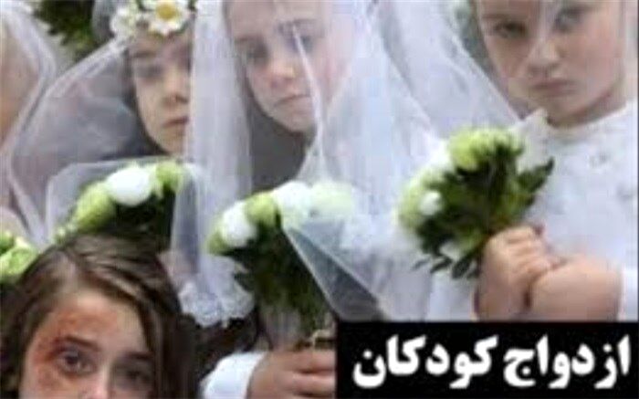 فاصله سنی برخی کودک همسری‌ها 50 سال است