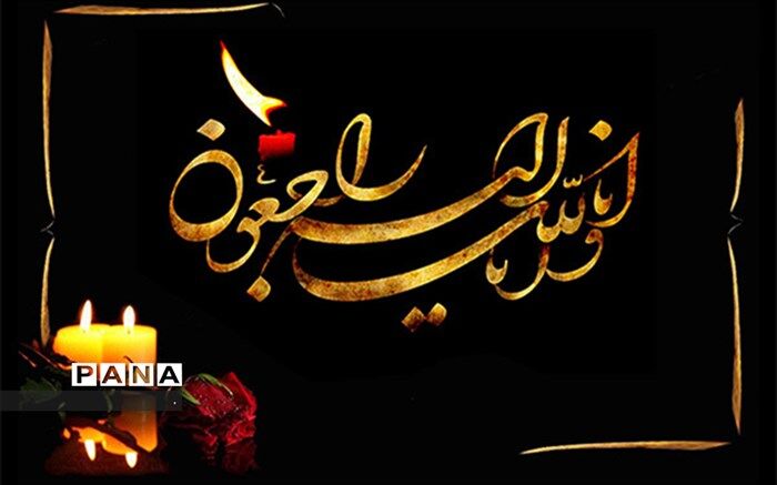معاون تربیت بدنی و سلامت آموزش‌وپرورش فوت سه معلم در رامسر را تسلیت گفت