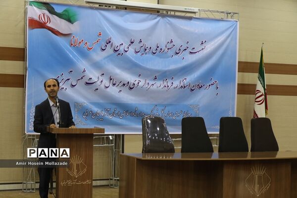 نشست خبری همایش علمی بین المللی شمس و مولانا