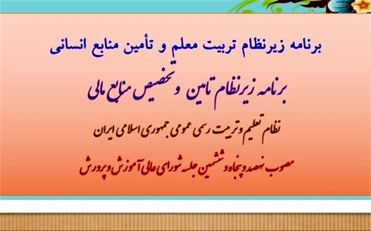 برنامه دو زیرنظام تربیت معلم و منابع مالی نظام تعلیم و تربیت ابلاغ شد