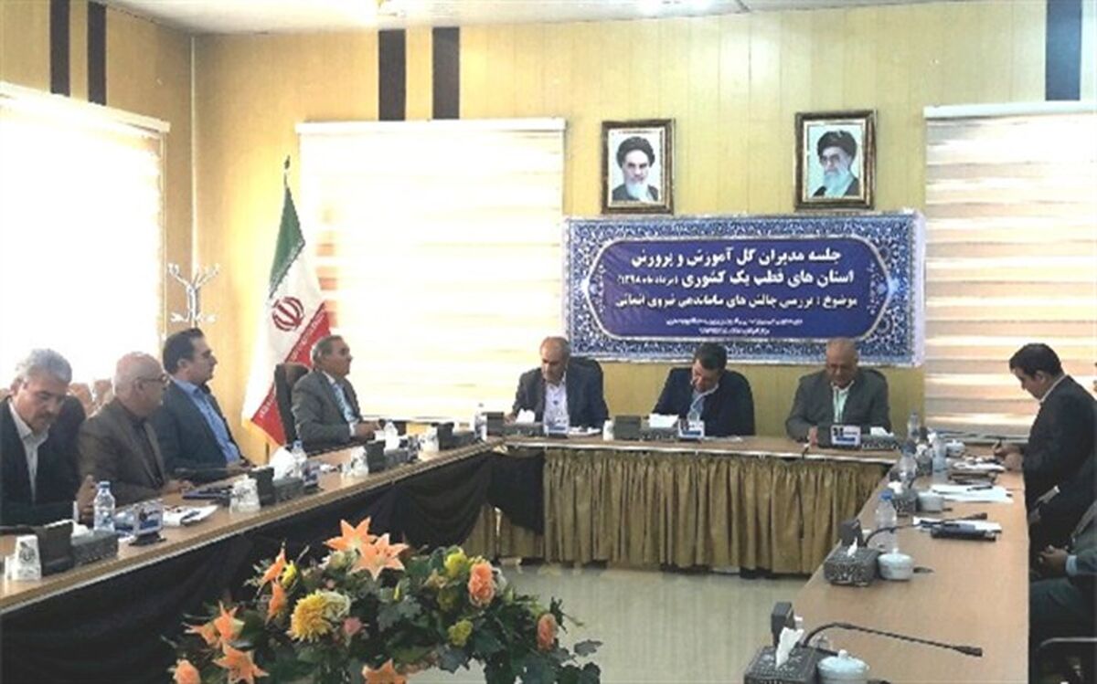 جلسه مدیران کل آموزش وپرورش استانهای قطب یک کشوری برگزار شد