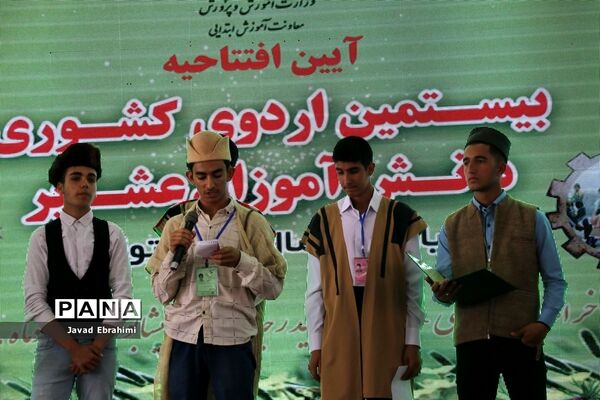 آیین افتتاحیه بیستمین دوره اردوی کشوری دانش آموزان عشایر سراسر کشور