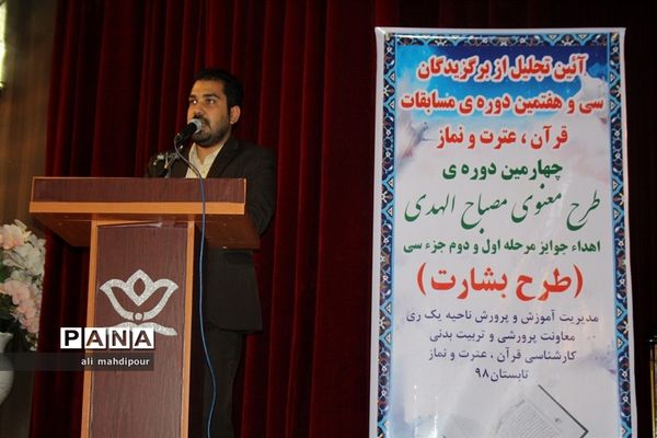 آیین تجلیل از برگزیدگان سی و هفتمین دوره مسابقات قرآن عترت و نماز در شهرری