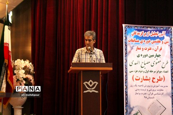 آیین تجلیل از برگزیدگان سی و هفتمین دوره مسابقات قرآن عترت و نماز در شهرری