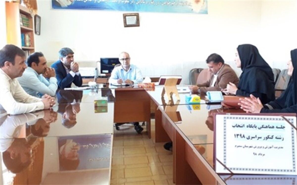 جلسه هماهنگی پایگاه‌ انتخاب رشته کنکور سراسری 1398 برگزار شد