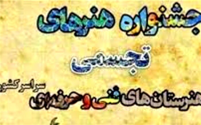 درخشش هنرجویان هنرستان های فنی و حرفه ای یزد در مرحله اول کشوری بیستمین جشنواره هنرهای تجسمی