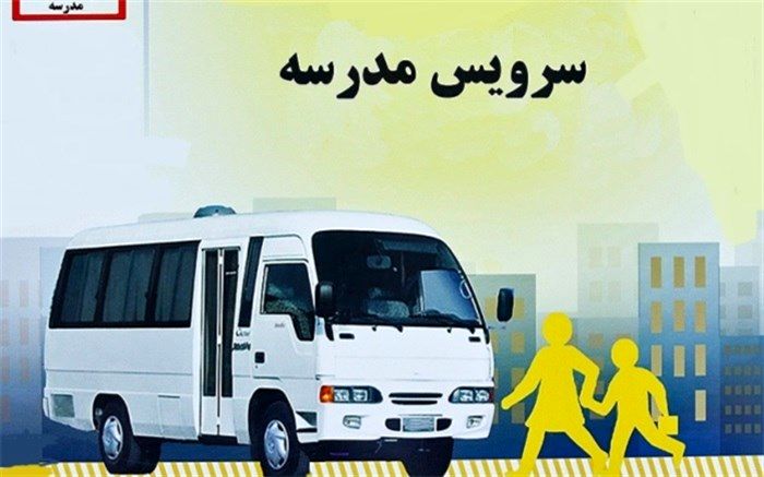 نرخ سرویس مدارس شهر یزد اعلام شد