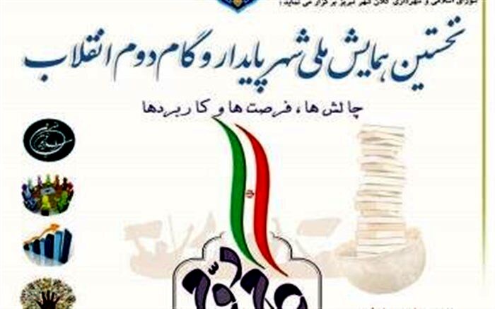 همایش "شهر پایدار و گام دوم انقلاب" نهم مردادماه در تبریز برگزار می شود