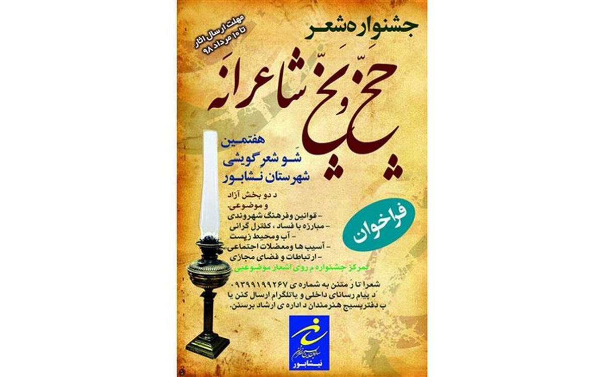 برگزاری هفتمین جشنواره و شب شعر « چَخُ و پَخ» در نیشابور