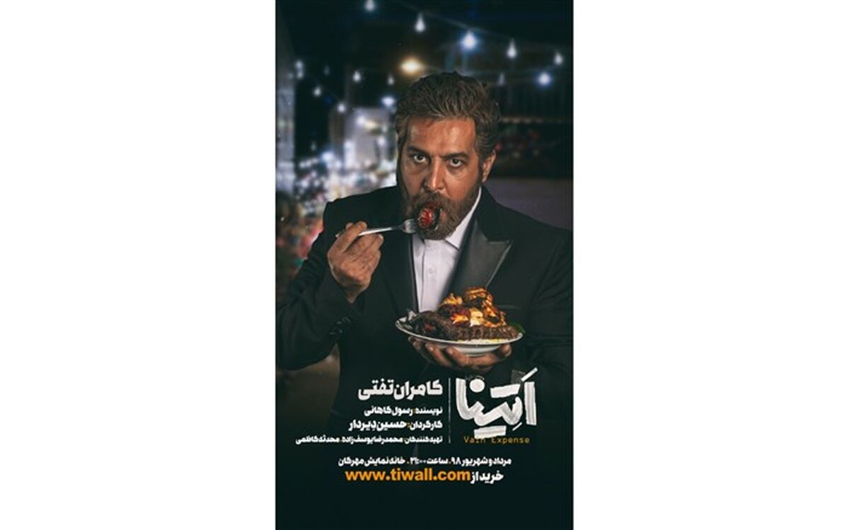 کامران تفتی با «اَتِینا» روی صحنۀ تئاتر