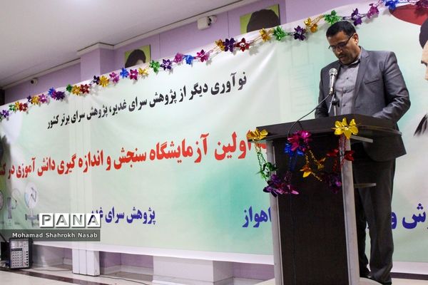 افتتاح نخستین آزمایشگاه سنجش و اندازه‌گیری دانش‌آموزی کشور در اهواز