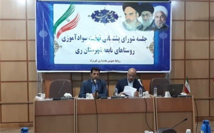 برگزاری جلسه شورای پشتیبانی نهضت سواد آموزی روستاهای شهرستان ری