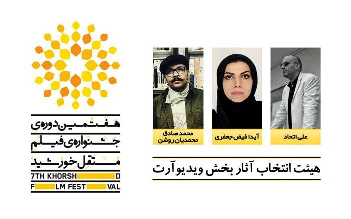 هیات انتخاب بخش مسابقه فیلم تجربه گرای هفتمین جشنواره فیلم مستقل خورشید معرفی شدند