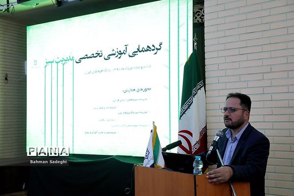 همایش تخصصی مدرسه سبز