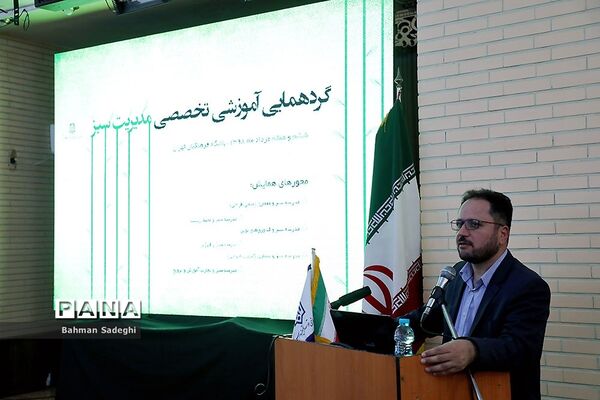 همایش تخصصی مدرسه سبز