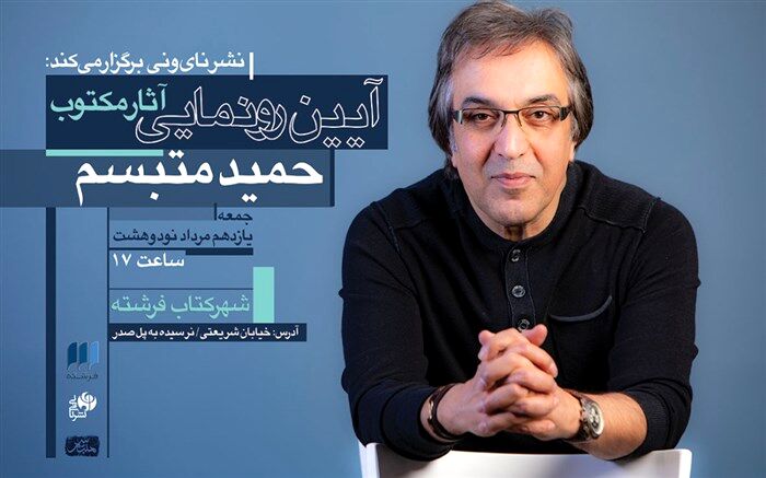 رونمایی از آثار مکتوب حمید متبسم در شهرکتاب فرشته