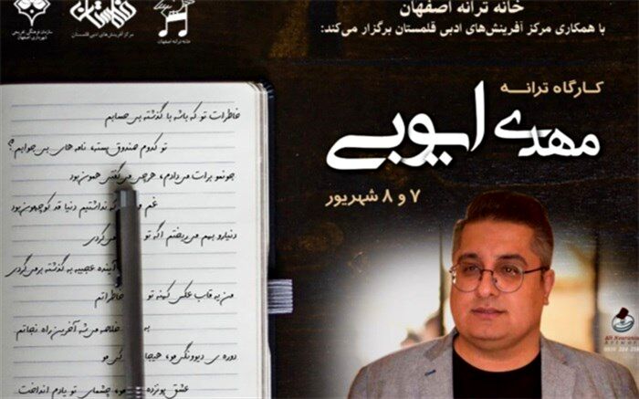 کارگاه آموزشی ترانه در خانه ترانه اصفهان