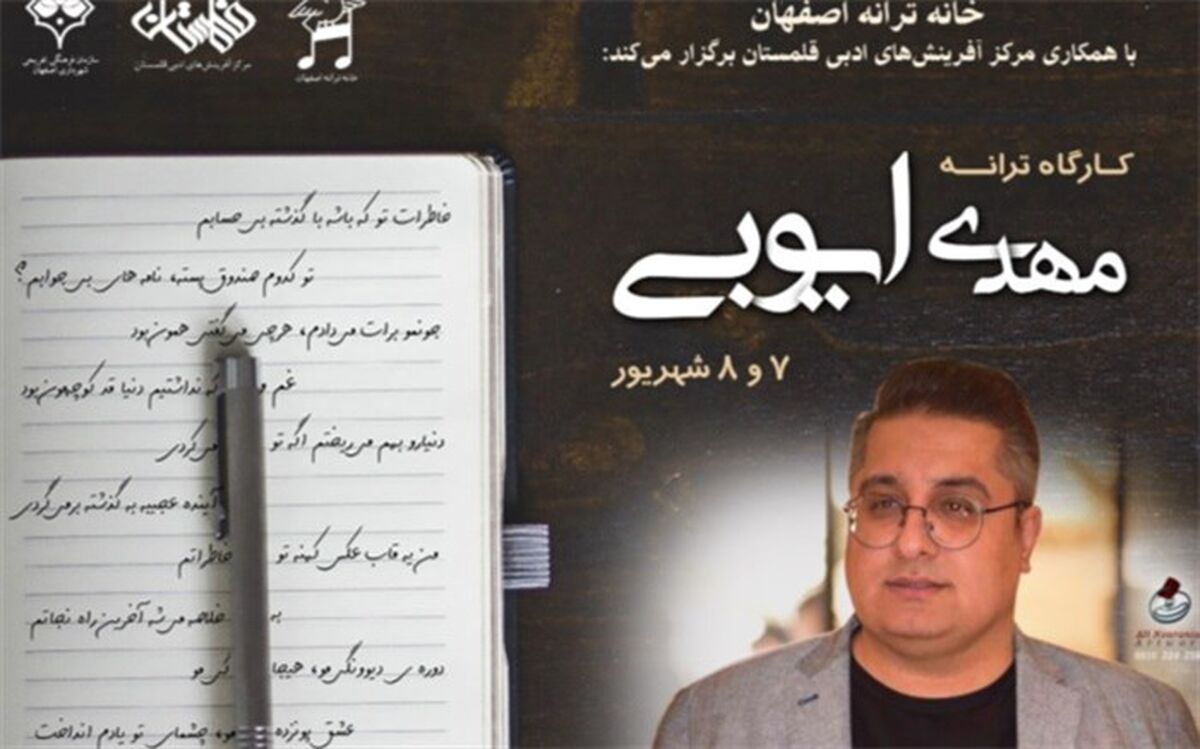 کارگاه آموزشی ترانه در خانه ترانه اصفهان