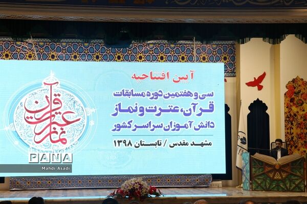آیین افتتاحیه سی و هفتمین دوره مسابقات قرآن، عترت و نماز دانش آموزان پسر سراسر کشور