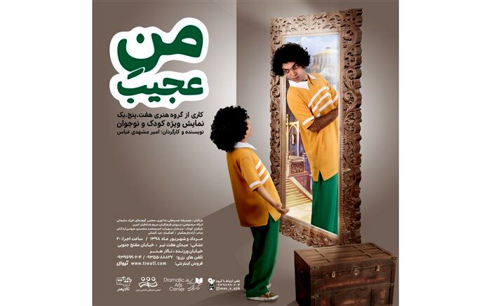 اجرای «منِ عجیب» در تالار هنر
