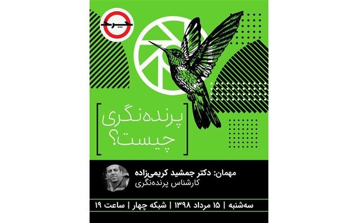 پرواز پرنده‌ها در برنامه تلویزیونی «چرخ»