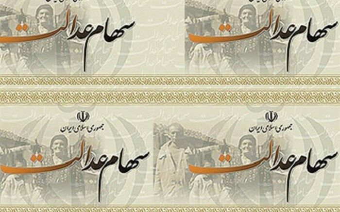 معاون سازمان خصوصی سازی: سود مرحله جدیدی از سهام عدالت به حساب مشمولان واریز شد