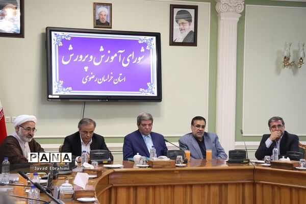 جلسه شورای آموزش و پرورش خراسان رضوی