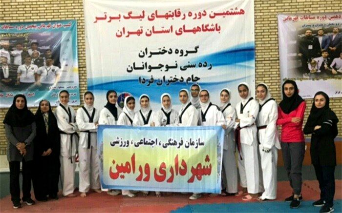 تیم تکواندو نوجوانان شهرداری ورامین صدرنشین لیگ شد