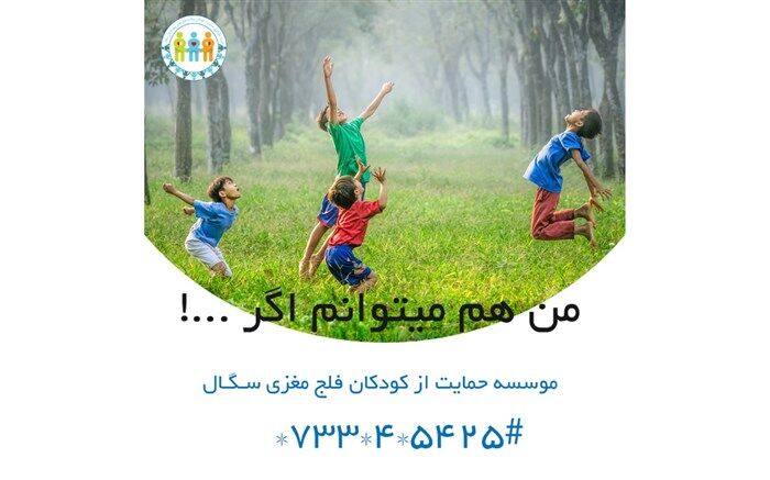 حمایت از کودکان مبتلا به فلج مغزی