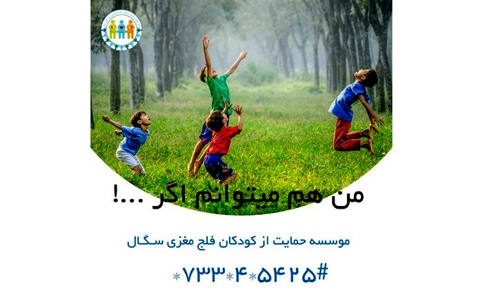 حمایت از کودکان مبتلا به فلج مغزی