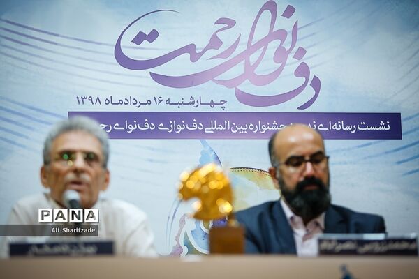 نشست خبری نهمین جشنواره بین المللی دف نوای رحمت