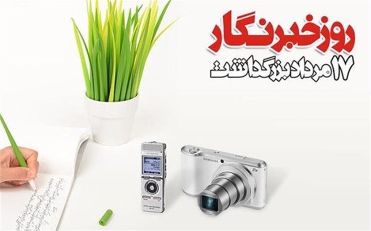 پیام تبریک رییس دانشگاه فنی و حرفه ای به مناسبت فرا رسیدن 17 مرداد "روز خبرنگار"