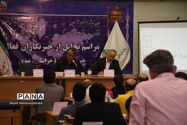 مراسم تجلیل از خبرنگاران فعال پانا استان خراسان رضوی