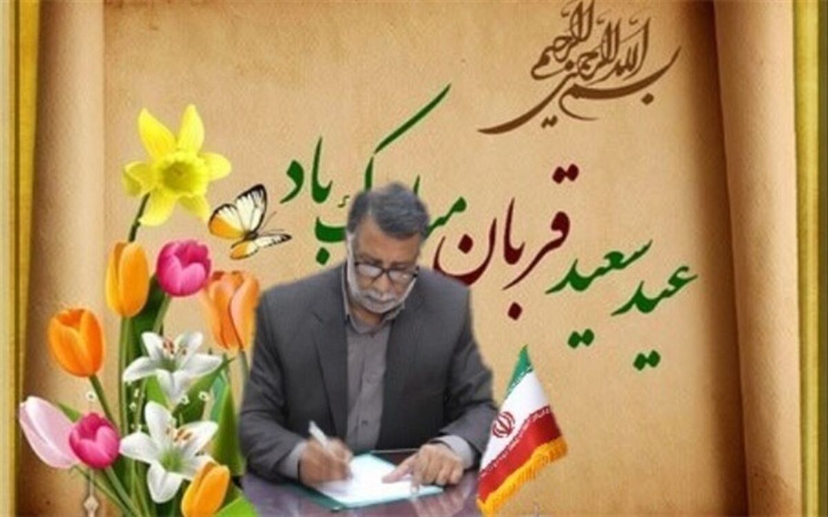 مدیرکل آموزش و پرورش سیستان و بلوچستان با صدور پیامی فرا رسیدن عید قربان را تبریک گفت
