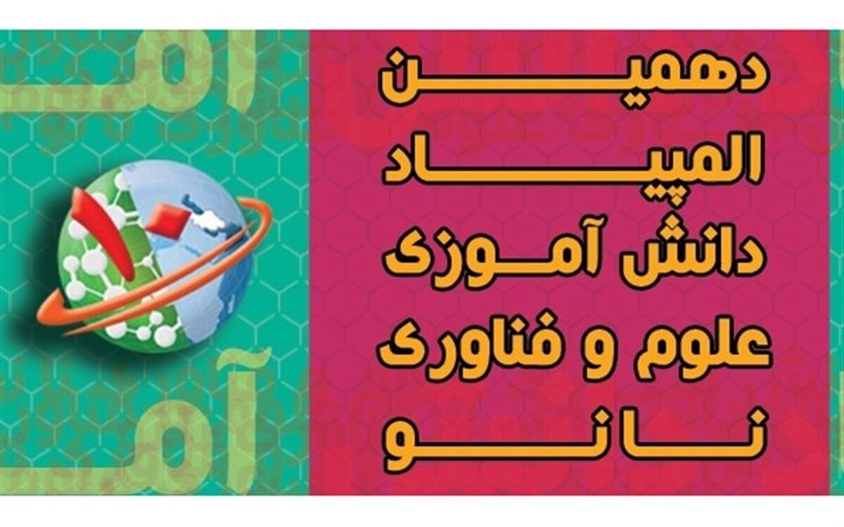 پیشگامی دانش آموزان آذربایجان شرقی در دهمین المپیاد علوم و فناوری نانو