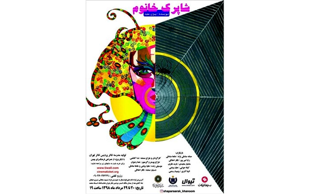 «شاپرک خانم» در پردیس تئاتر تهران