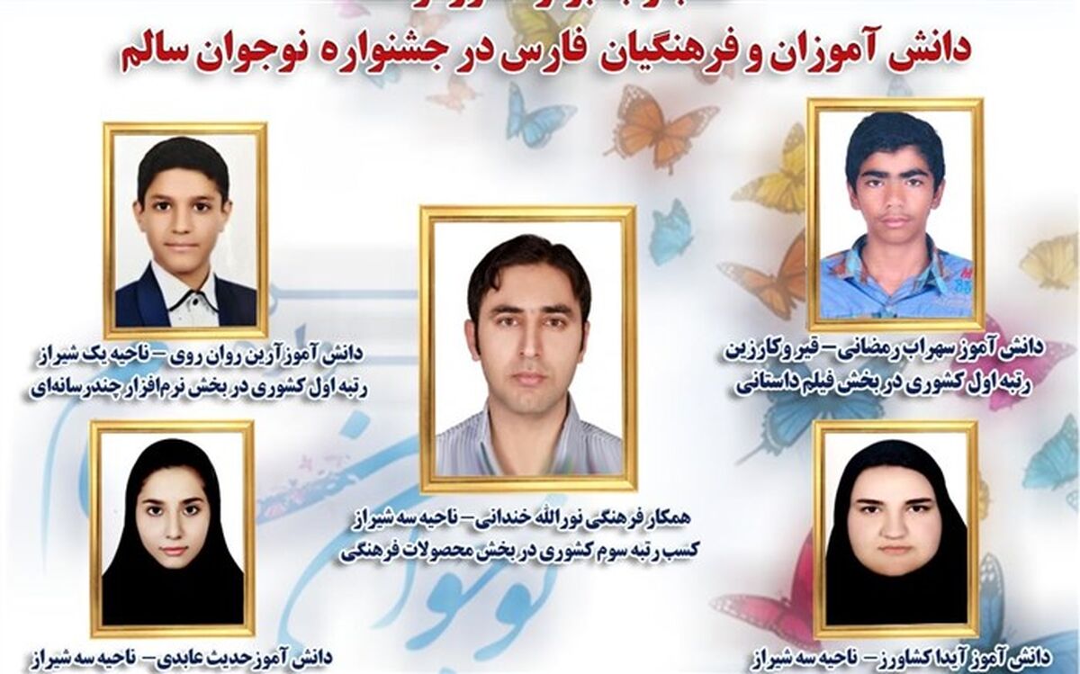 موفقیت دانش‌آموزان و فرهنگیان فارس در هشتمین جشنواره نوجوان سالم