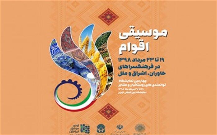 ۱۲ اجرای موسیقی اقوام در ۳ فرهنگ‌سرای تهران