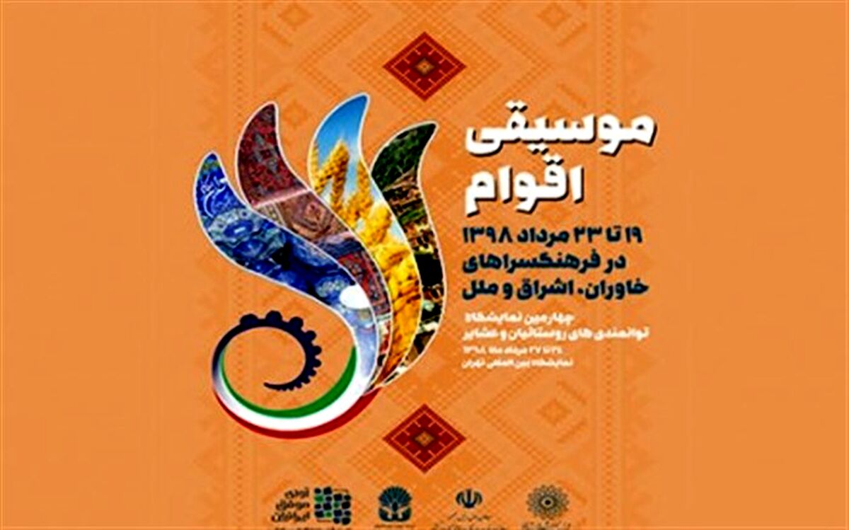 ۱۲ اجرای موسیقی اقوام در ۳ فرهنگ‌سرای تهران