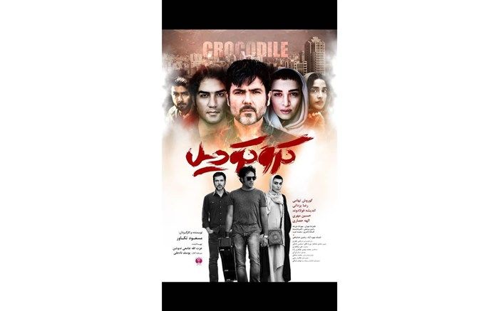 پوستر «کروکودیل» منتشر شد