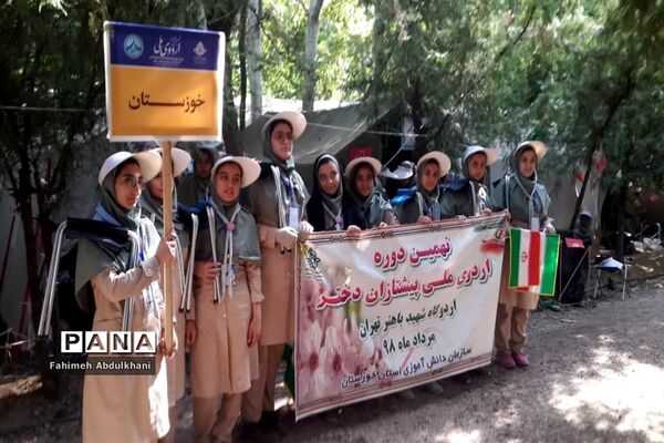 آیین اختتامیه نهمین دوره اردوی ملی دختران و سومین روز حضور پیشتازان خوزستانی