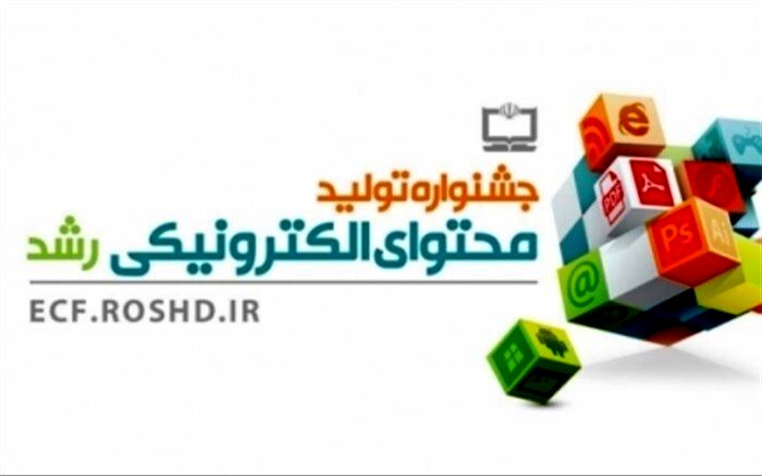 ثبت‌نام در نهمین جشنواره تولید محتوای الکترونیکی رشد آغاز شد