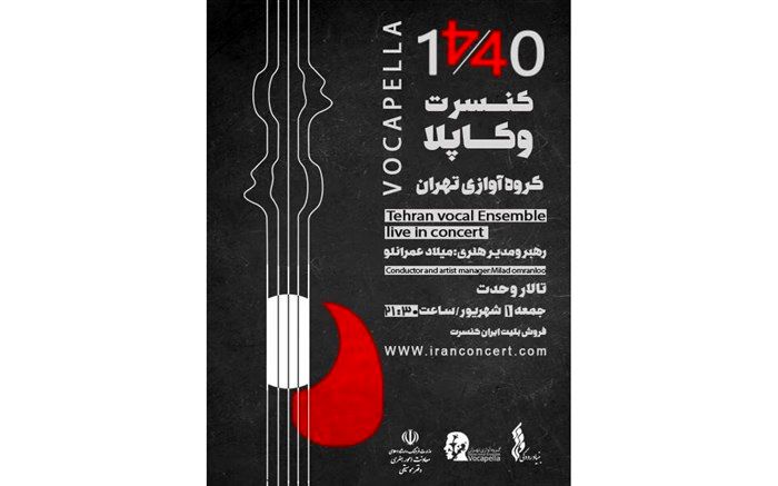 اجرای «گروه آوازی تهران» در تالار رودکی