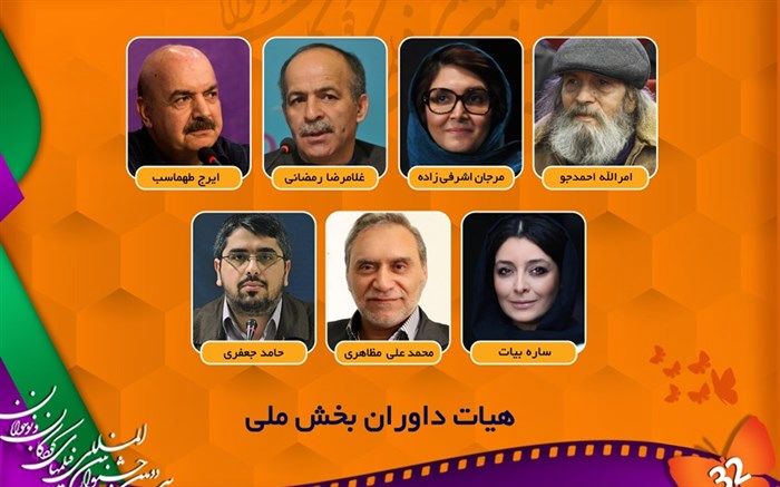 اسامی هیات داوران بخش ملی جشنواره فیلم کودک اعلام شد