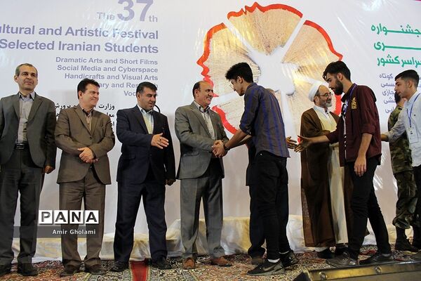 آیین اختتامیه سی‌و‌هفتمین جشنواره فرهنگی  هنری پسران سراسر کشور