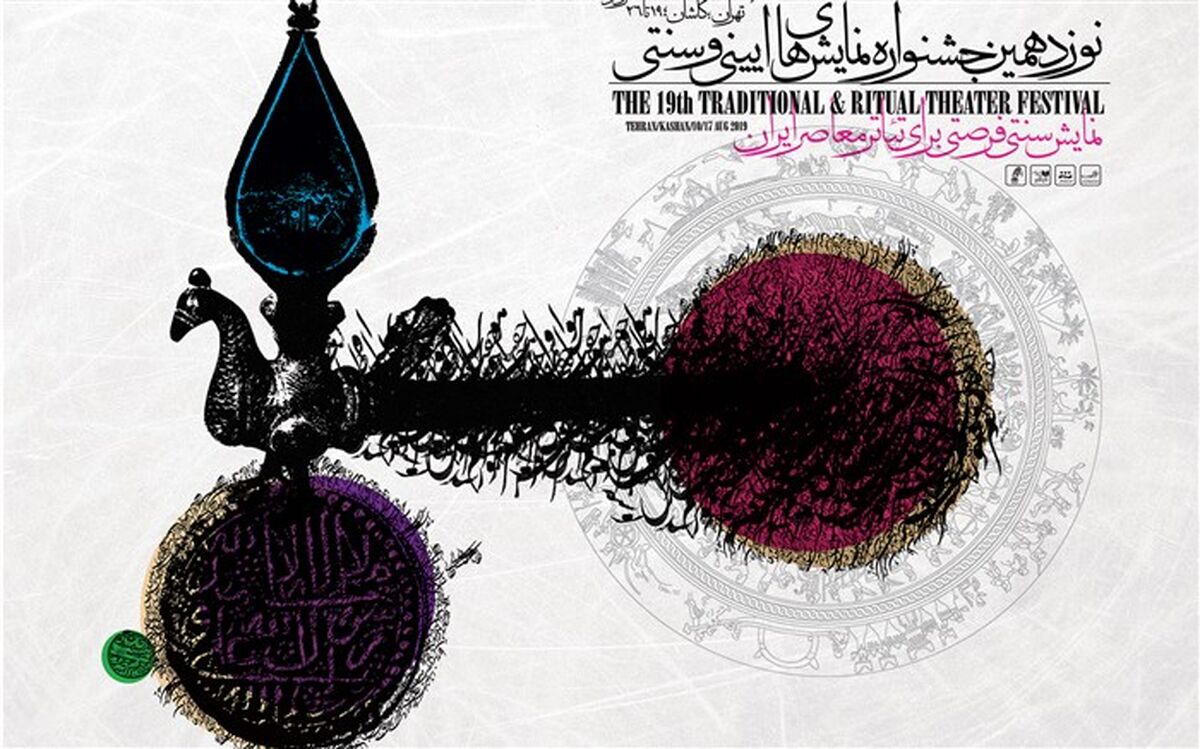 مردم برای حضور در جشن پایانی جشنواره تئاتر آیینی و سنتی دعوت شدند
