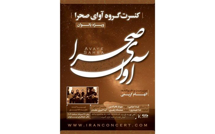 کنسرت سنتی محلی «آوای صحرا» در فرهنگسرای نیاوران