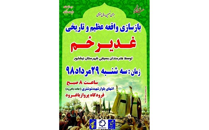 برای نهمین سال متوالی بازسازی واقعه غدیرخم در نیشابور