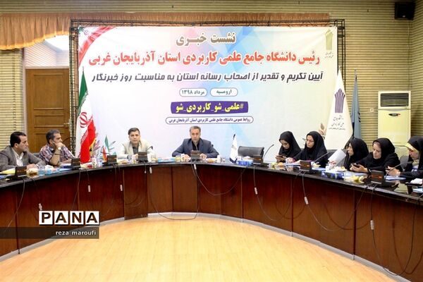 نشست خبری رئیس دانشگاه جامع علمی کاربردی آذربایجان غربی