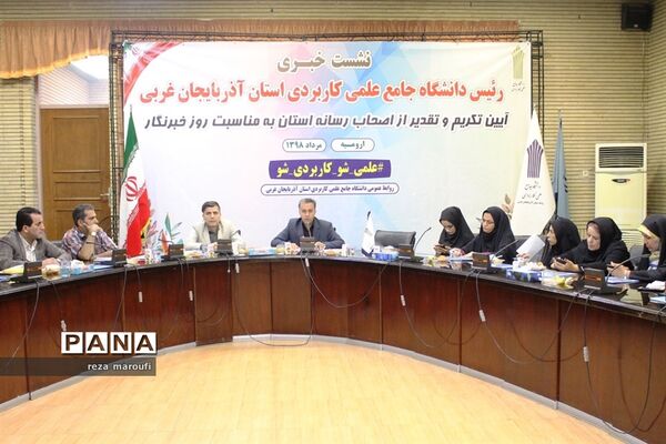 نشست خبری رئیس دانشگاه جامع علمی کاربردی آذربایجان غربی